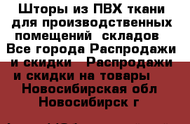 Шторы из ПВХ ткани для производственных помещений, складов - Все города Распродажи и скидки » Распродажи и скидки на товары   . Новосибирская обл.,Новосибирск г.